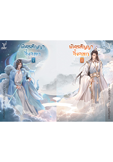 พันธสัญญาจิ้งจอก เล่ม 1-2 (จบ) - LuaAimei
