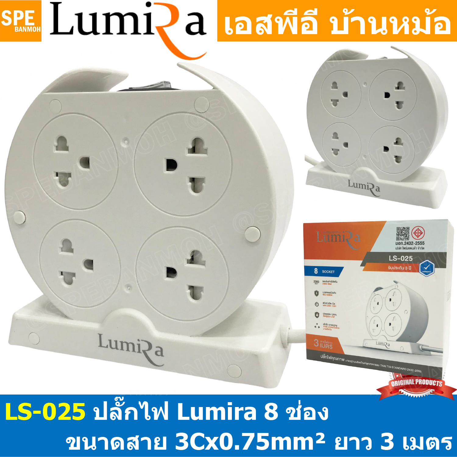[ 1ชิ้น ] LS-025 ปลั๊กพ่วง Lumira 8ช่อง 3เมตร 1สวิทช์ แบบตั้งโต๊ะ 3Cx0.75 mm2 2300W 10A Power Strip 3M 10แอมป์ 2300วัตต์ มีเบรกเกอร์ตัดไฟ เต้ารับมาตรฐาน พร้อมม่านนิภัย IP20 ปลั๊กไฟ มอก.2432-2555 Power Strip 8 Socket Lumira 3M ลูมิร่า safty breaker