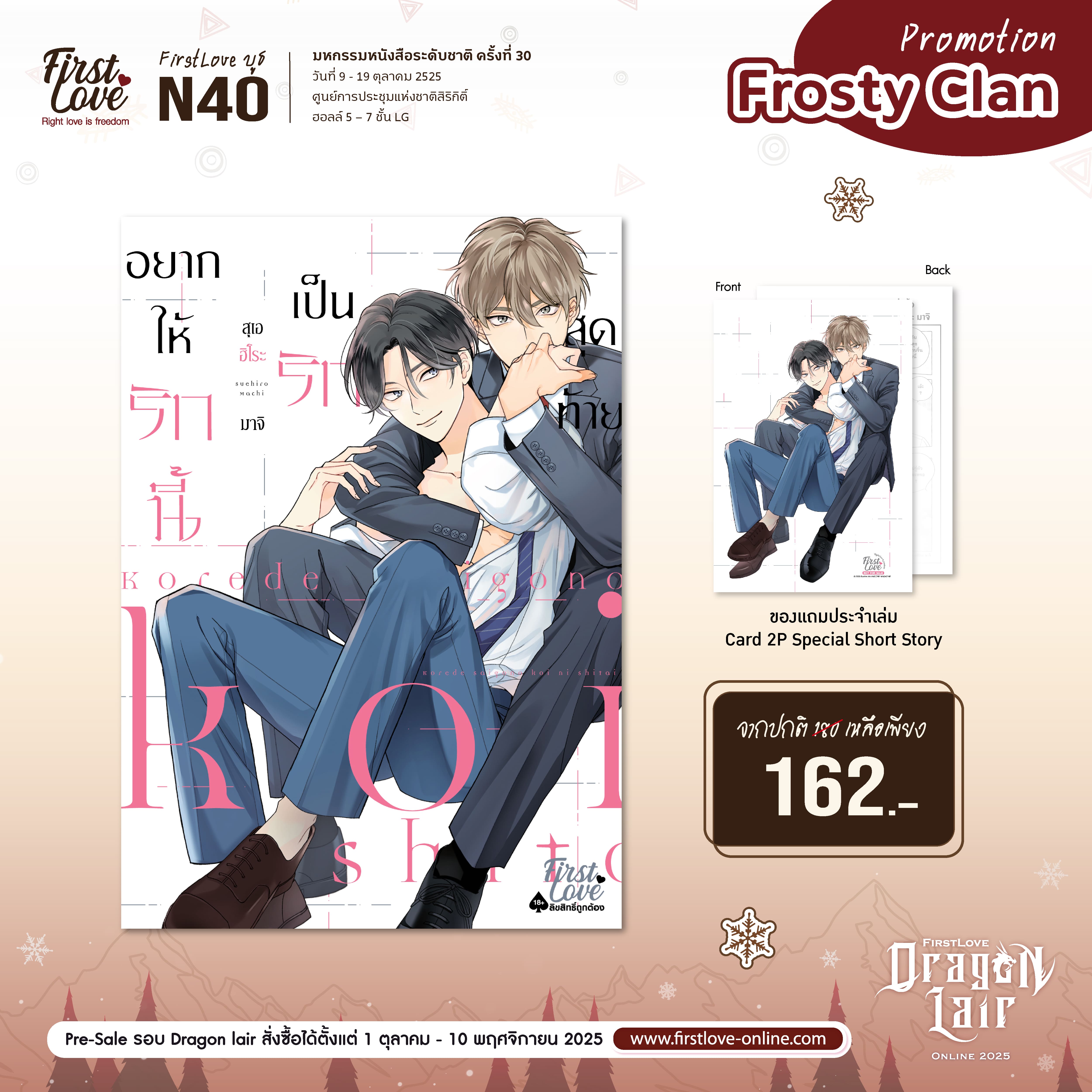 [Frosty Clan Promotion] อยากให้รักนี้เป็นรักสุดท้าย