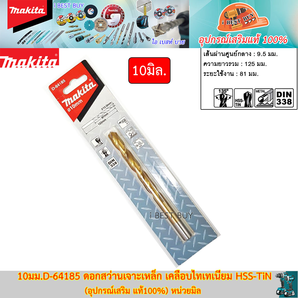 MAKITA 10มม.D-64185 ดอกสว่านเจาะเหล็ก เคลือบไทเทเนียม HSS-TiN (อุปกรณ์เสริม แท้)