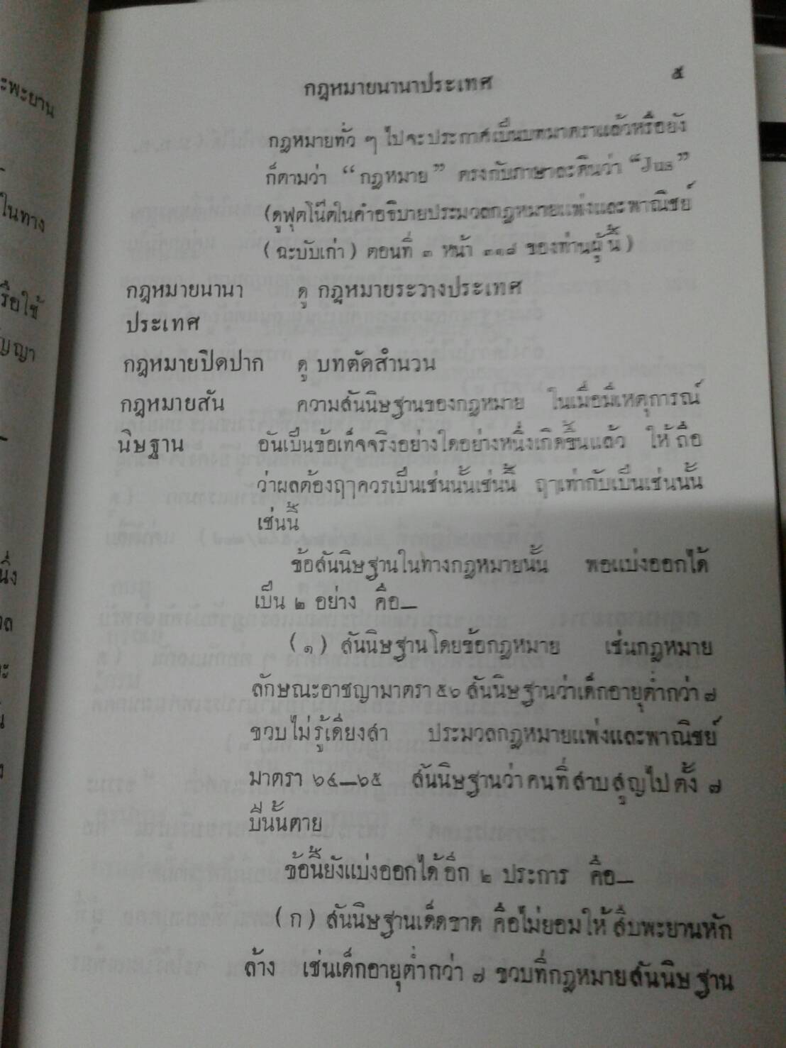 พจนานุกรมกฎหมาย โดย ขุนสมาหารหิตะคดี