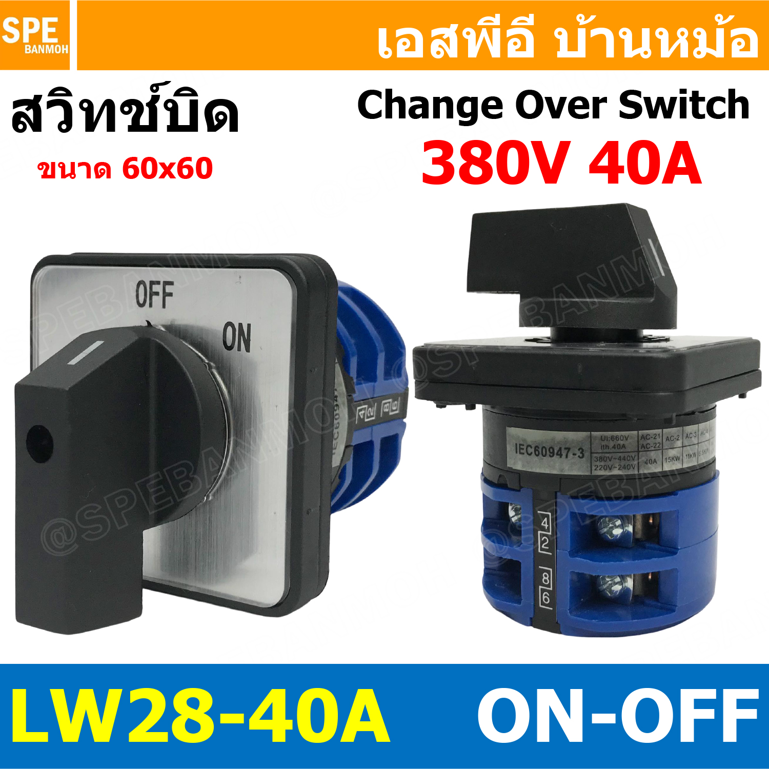[ 1 ชิ้น ] LW28-ON-OFF-40/1.5 ON-OFF 2จังหวะ LW-28 Series Cam Switch สวิทช์เปิด-ปิด Industrial switch สวิทช์ อุตสาหกรรม Change Over Switch แคมสวิทช์ Selector Switch สวิทช์โรงงาน LW-28 สวิช์ขนาดใหญ่ 3โพล BF LW28 2Position
