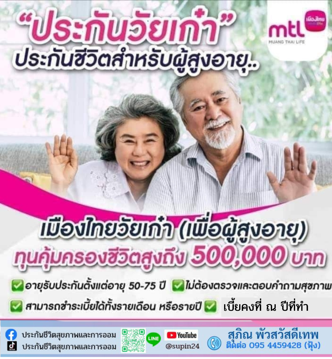 ประกันชีวิตเพื่อผู้สูงอายุ60ปีเพศชายทุน1เเสนรายเดือน684บาท