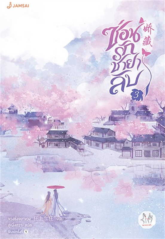 ซ่อนรักชายาลับ เล่ม 3 (5 เล่มจบ)/ผู้เขียน: ขวงซั่งจยาขวง/หนังสือให้เช่า/ประเภท นิยายจีนแปล