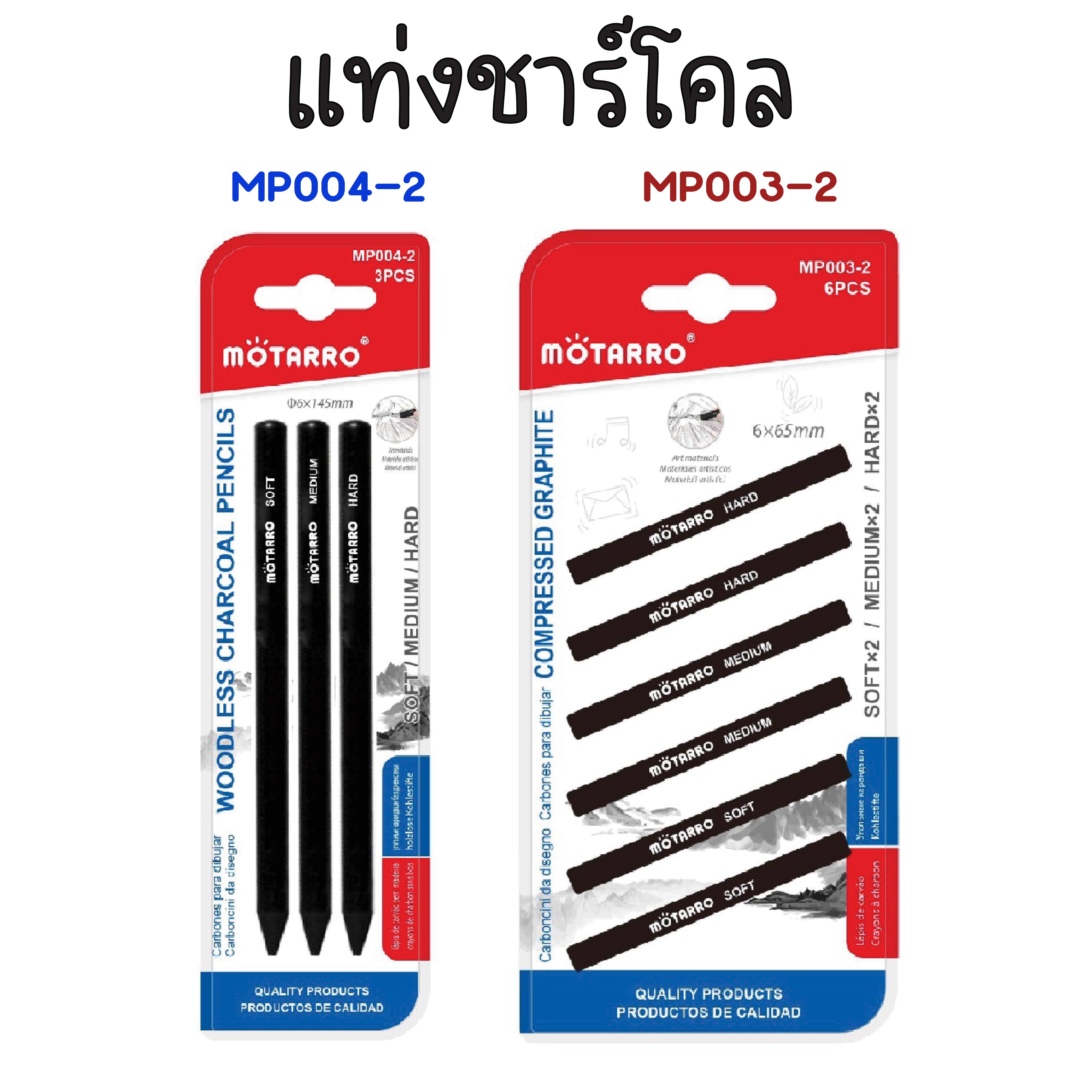 ชุดดินสอชาร์โคล Charcoal Pencils ดินสอแรเงา แท่งกราไฟต์ graphite รุ่น MP004-2 / MP003-2
