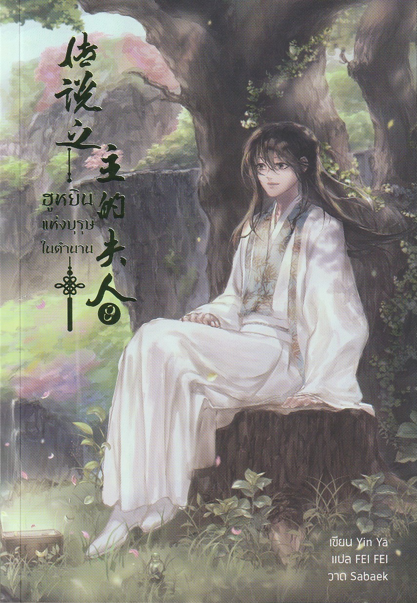 ฮูหยินแห่งบุรุษในตำนาน เล่ม 9 /Yun Ya/บาท/หนังสือให้เช่า/นิยายจีนแปล วา่ย