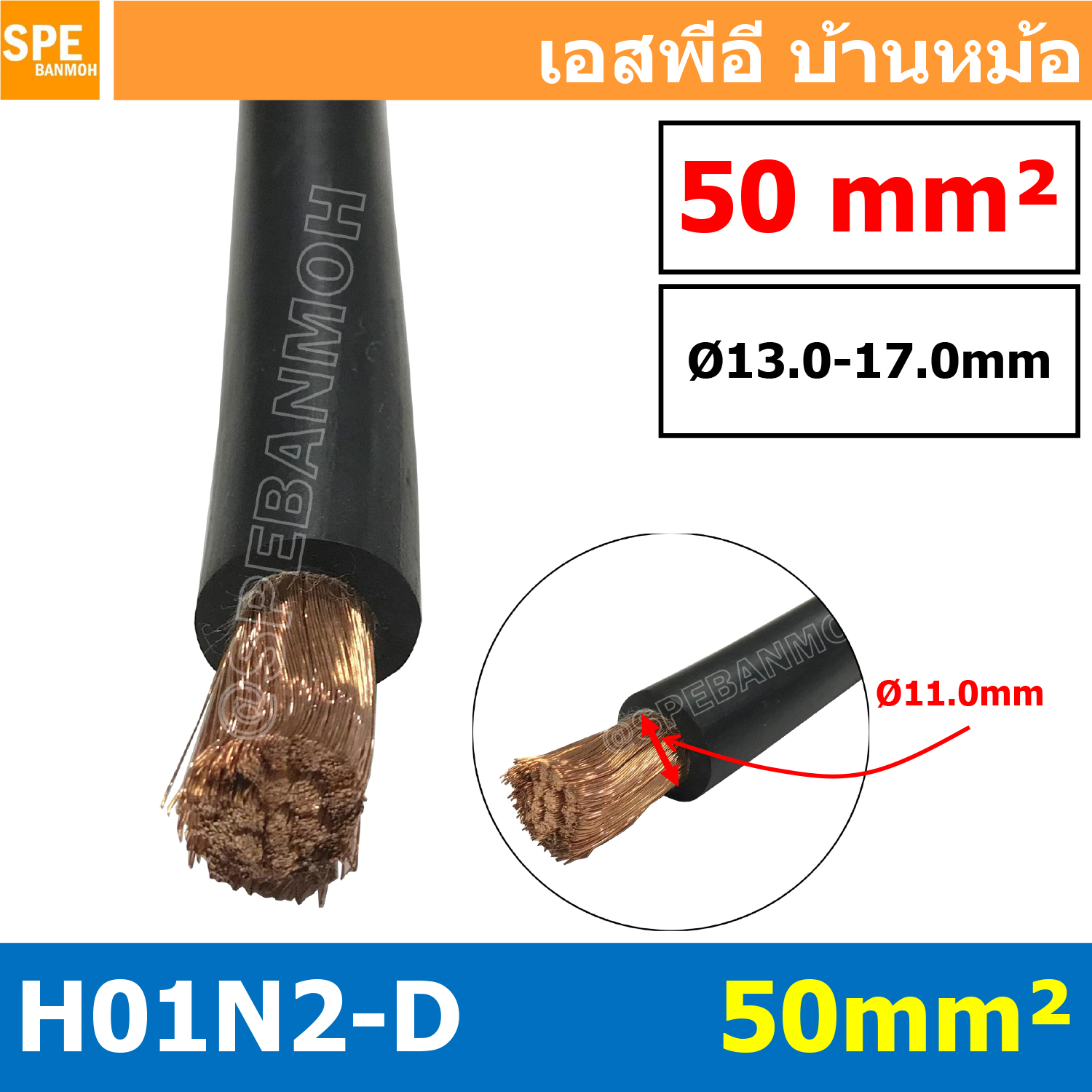 [ 1 เมตร ] H01N2-D 1X50 สายเชื่อม Weding Cable สายแบตเตอรี่ รถยนต์ Battery Cable สายแบตเตอรี่ สายพ่วง ทองแดงแท้ Super stranded bare copper with double rubber insulation Cable H01N2-D 1x50 ELOT HAR CE 422037700111 N171903 สายเชื่อมทองแดงเต็ม 100% H01N2-D