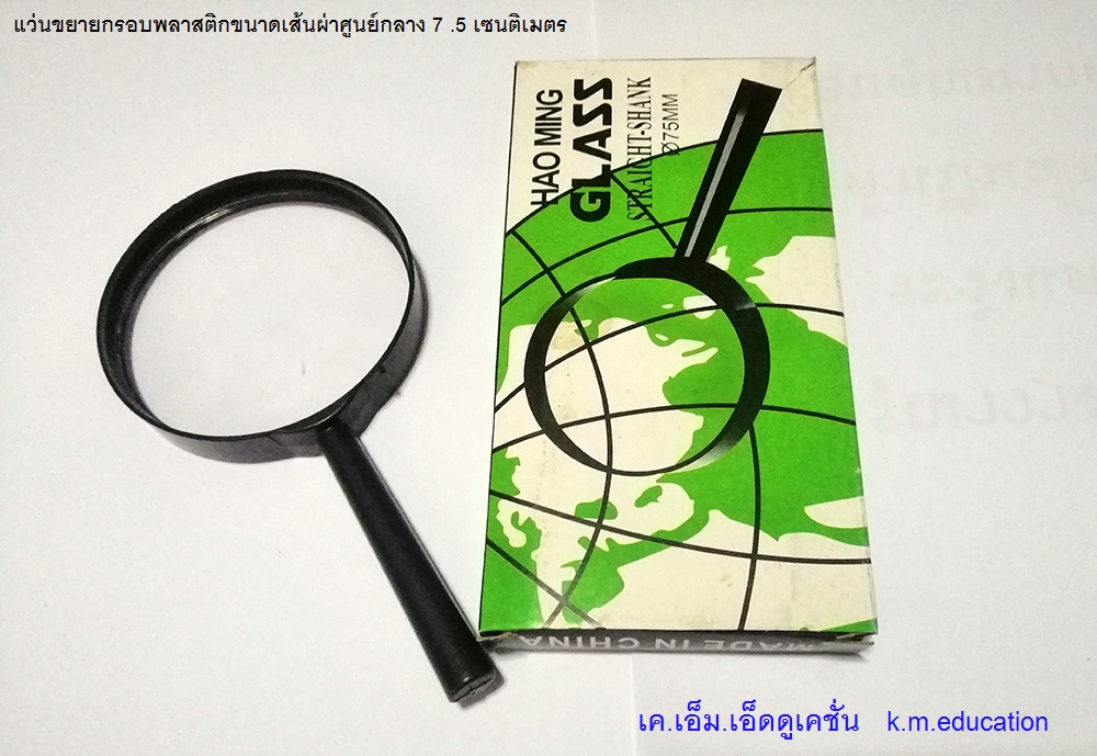 แว่นขยายกรอบพลาสติกขนาดเส้นผ่าศูนย์กลาง 7 .5 เซนติเมตร(ขนาด 3 นิ้ว)