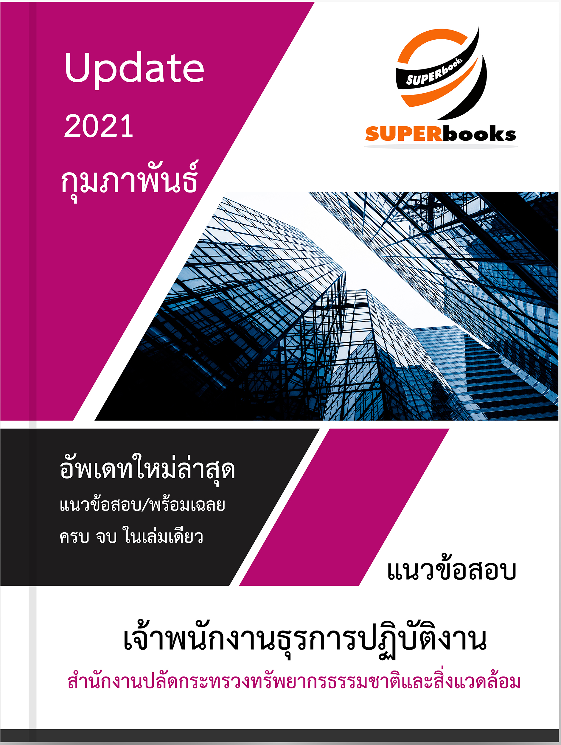 แนวข้อสอบ เจ้าพนักงานธุรการปฏิบัติงาน สำนักงานปลัดกระทรวงทรัพยากรธรรมชาติและสิ่งแวดล้อม
