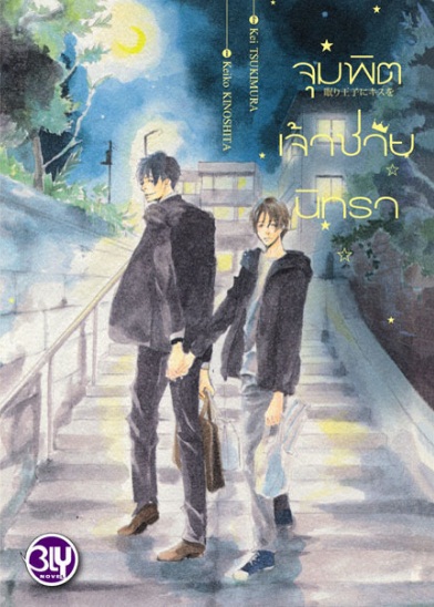 จุมพิตเจ้าชายนิทรา : Kei Tsukimura