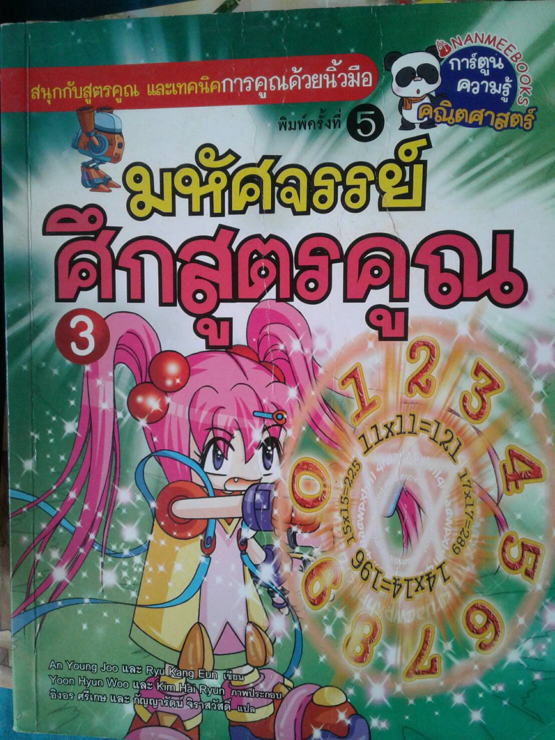 มหัศจรรย์ ศึกสูตรคูณ 3