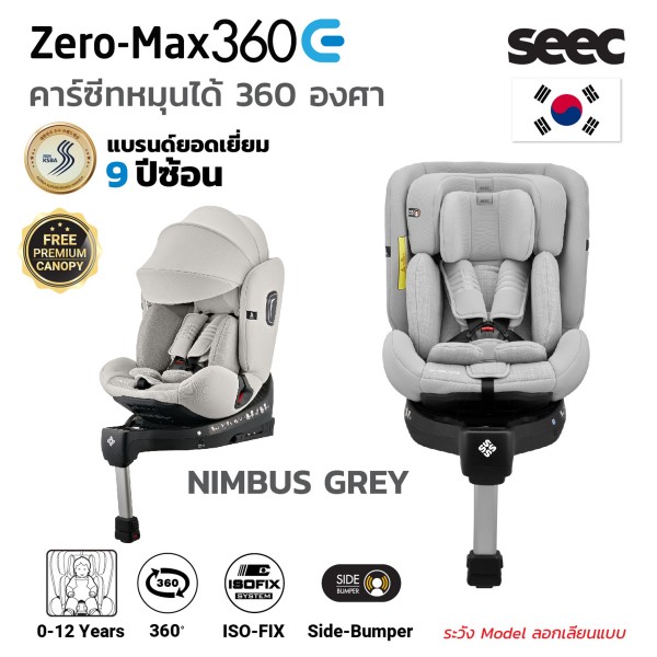 Seec zero-max 360Eคาร์ซีทหมุนได้ 360 องศา สำหรับแรกเกิดถึง 12 ปี มาตรฐาน I-Size