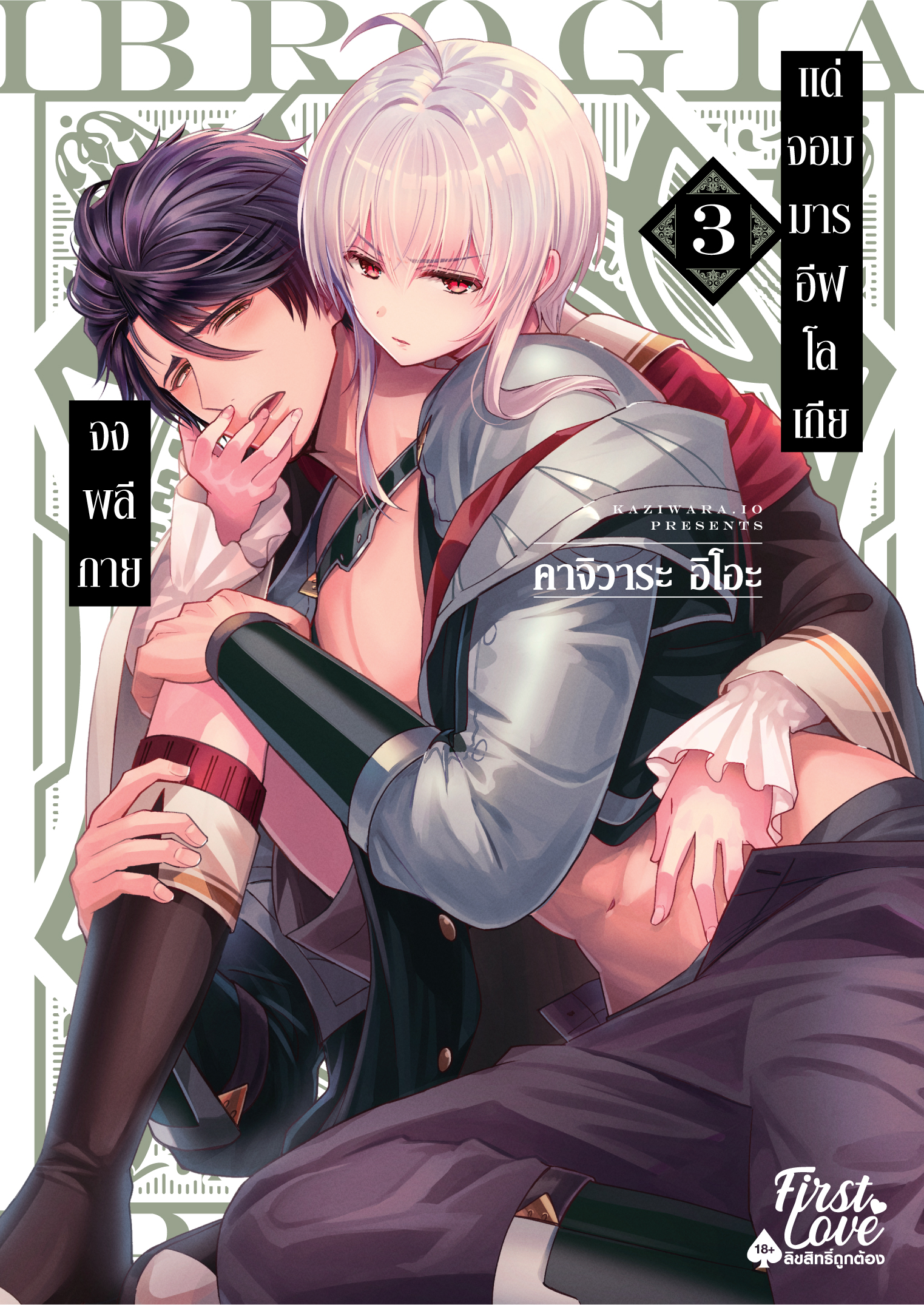 จงพลีกายแด่จอมมารอีฟโลเกีย เล่ม 3