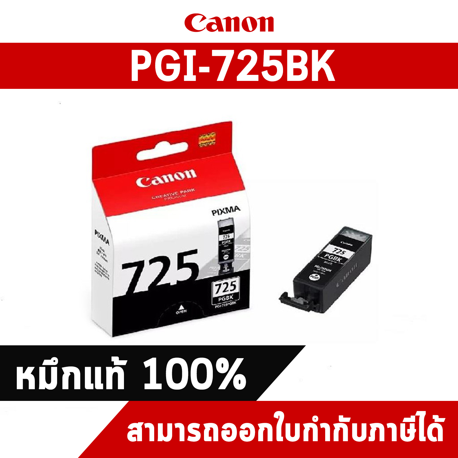 ตลับหมึกอิงค์เจ็ท PGI-725PGBK สีดำ Canon หมึกแท้จากศูนย์ไทย