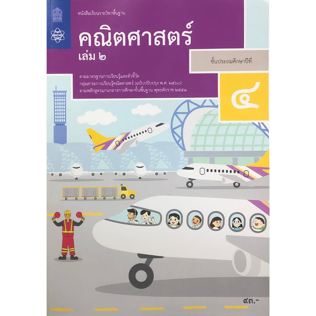 หนังสือเรียน คณิตศาสตร์ ป.4 เล่ม 2