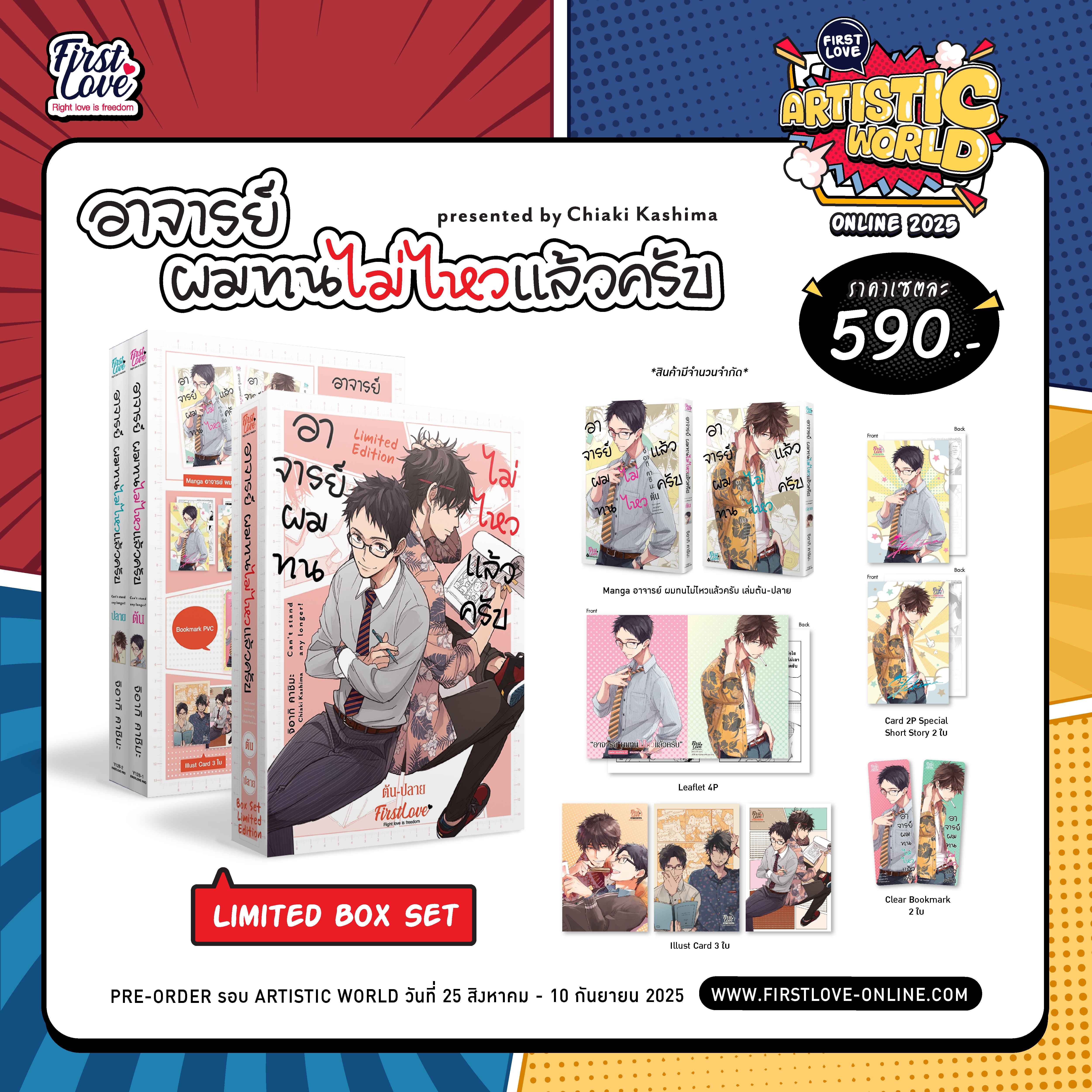 [Pre-Order] [Limited Box Set] อาจารย์ ผมทนไม่ไหวแล้วครับ [ต้น-ปลาย]