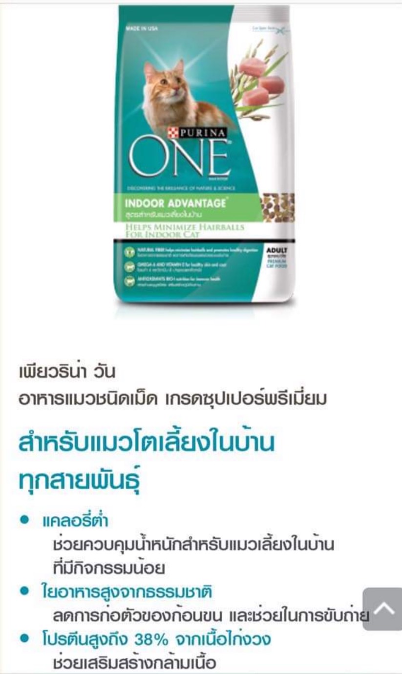 อาหารแมว เพียวริน่า วัน สูตรสำหรับน้องแมวเลี้ยงในบ้านทุกสายพันธุ์ PURINA ONE INDOOR ADVANTAGE (ราคารวมส่ง)