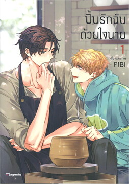 (แยกเล่ม) ปั้นรักฉันด้วยใจนาย เล่ม 1 (Mg) PIBI