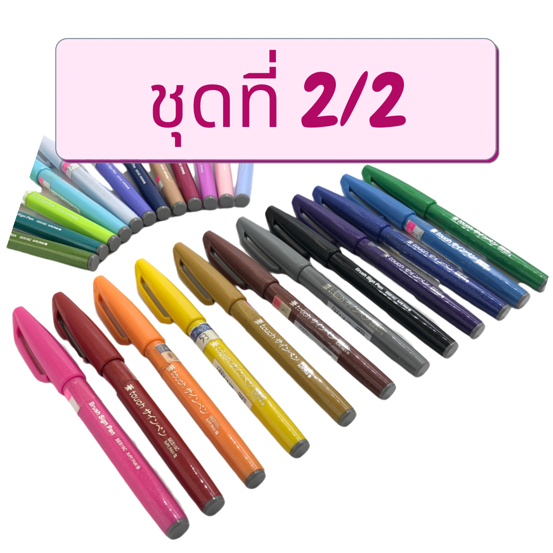 ปากกา ไซน์เพน หัว พู่กัน เพนเทล Brush Sign Pen Pentel ( ชุดที่ 2/2 )