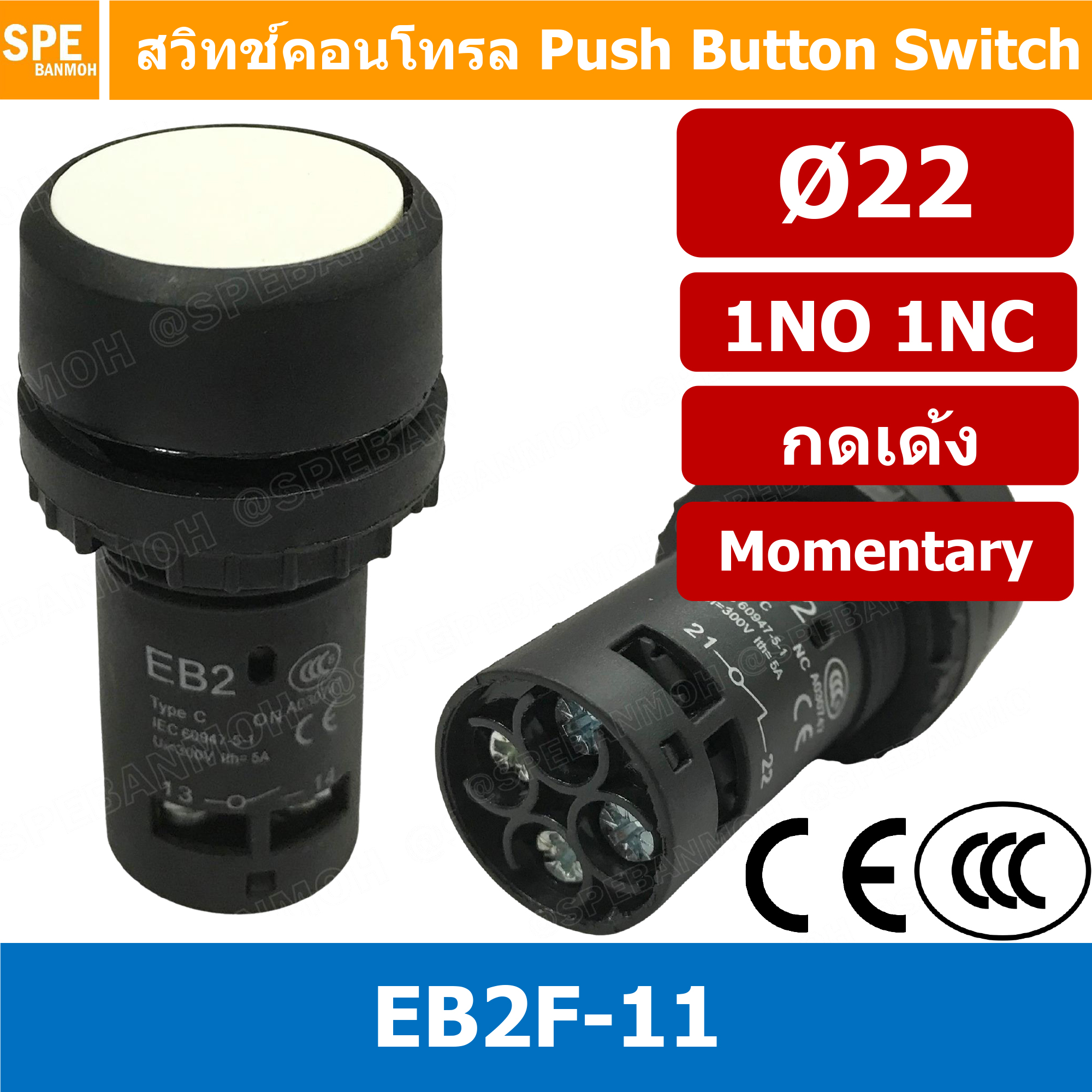 EB2F-11 สวิทช์กดติด-ปล่อยดับ Momentary กันน้ำ ∅22mm ขาว (White) สวิท คอนโทรล 22 มม 22mm Control Switch By เอสพีอี บ้านหม้อ SPE Banmoh