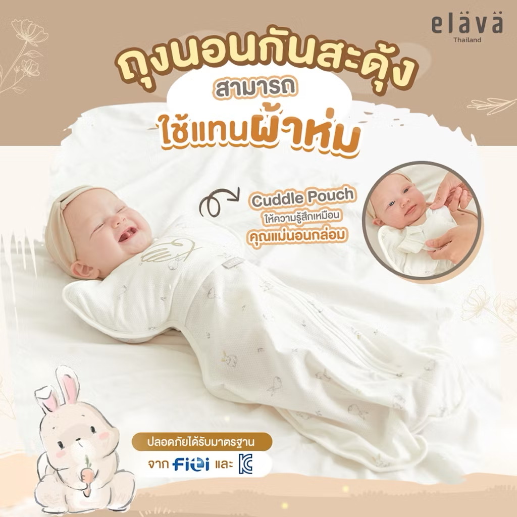 Elava ถุงนอนกันสะดุ้ง (Body Sacks)