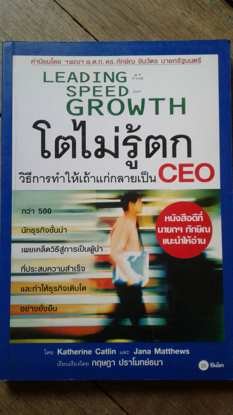 โตไม่รู้ตก Leading At The Speed Of Growth : คำนิยมโดย ดร.ทักษิณ ชินวัตร