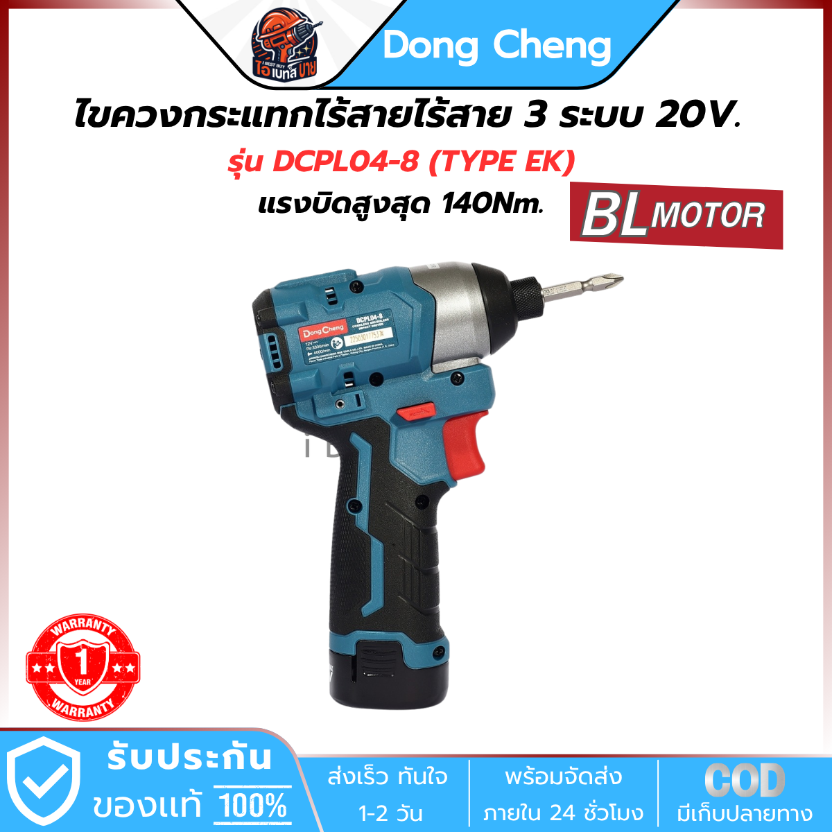 DONG CHENG ไขควงกระแทก ไร้สาย 12V รุ่น DCPL04-8 (TYPE EK) แรงบิด 140 Nm. มอเตอร์ BL แบต 2Ah.x2 และแท่นชาร์จ