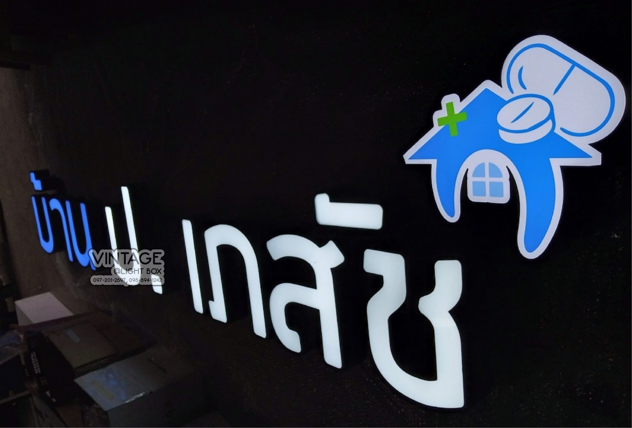 ป้ายกล่องไฟ ป.เภสัช