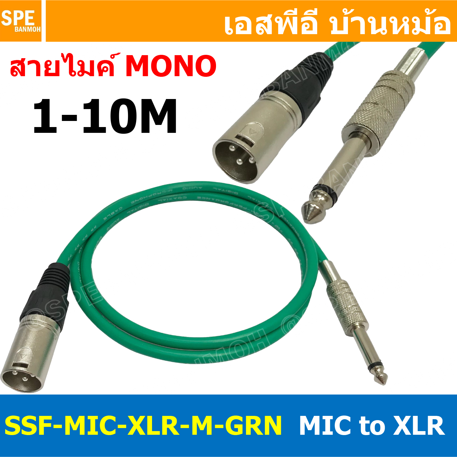 [ 1เส้น ] SSF-MIC-XLR-M-GRN สาย XLR ผู้ ออก MIC Mono สีเขียวทึบ Green สายโมโน พร้อมหัว แคนนอน Male to ปลั๊กไมค์ สายสัญญาณเสียง Audio Cable สายสัญญาณ เข้า 1 ออก 1 สายต่อ ทีวี เครื่องเสียง เครื่องเสียงรถยนต์ สายสัญญาณคู่ XLR TO Mic Mono
