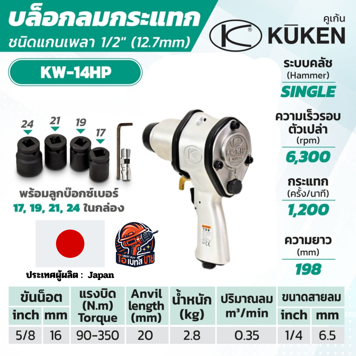 KUKEN KW-14HP แกนเพลา 1/2 นิ้ว พร้อมลูกบล็อก ขันน็อต 11/16 นิ้ว (18 มม.) แกนยาว 25 มม. ผลิตในประเทศญี่ปุ่น