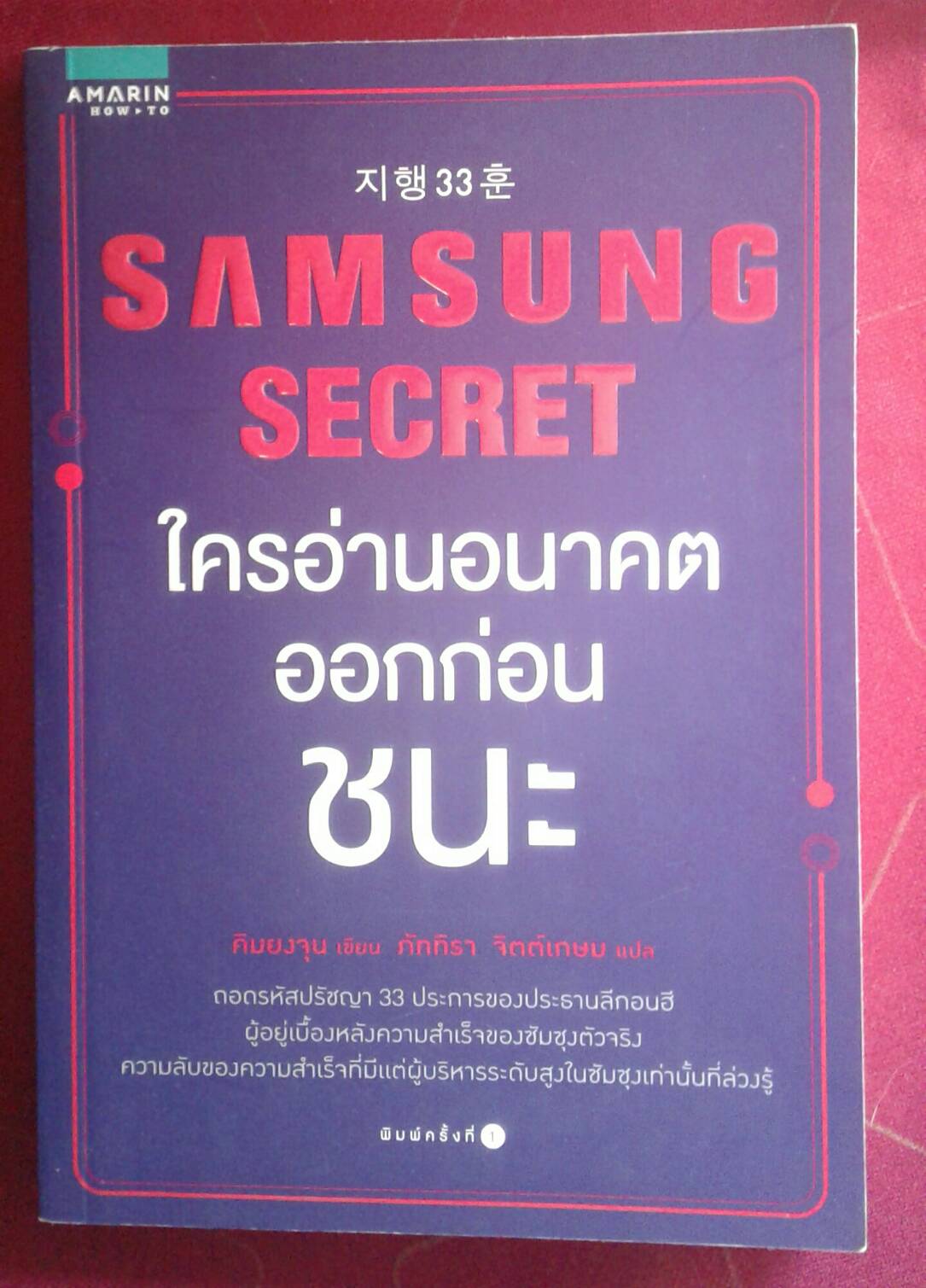 SAMSUNG SECRET ใครอ่านอนาคตออกก่อน ชนะ : คิมยงจุน เขียน ภัททิรา จิตต์เกษม แปล