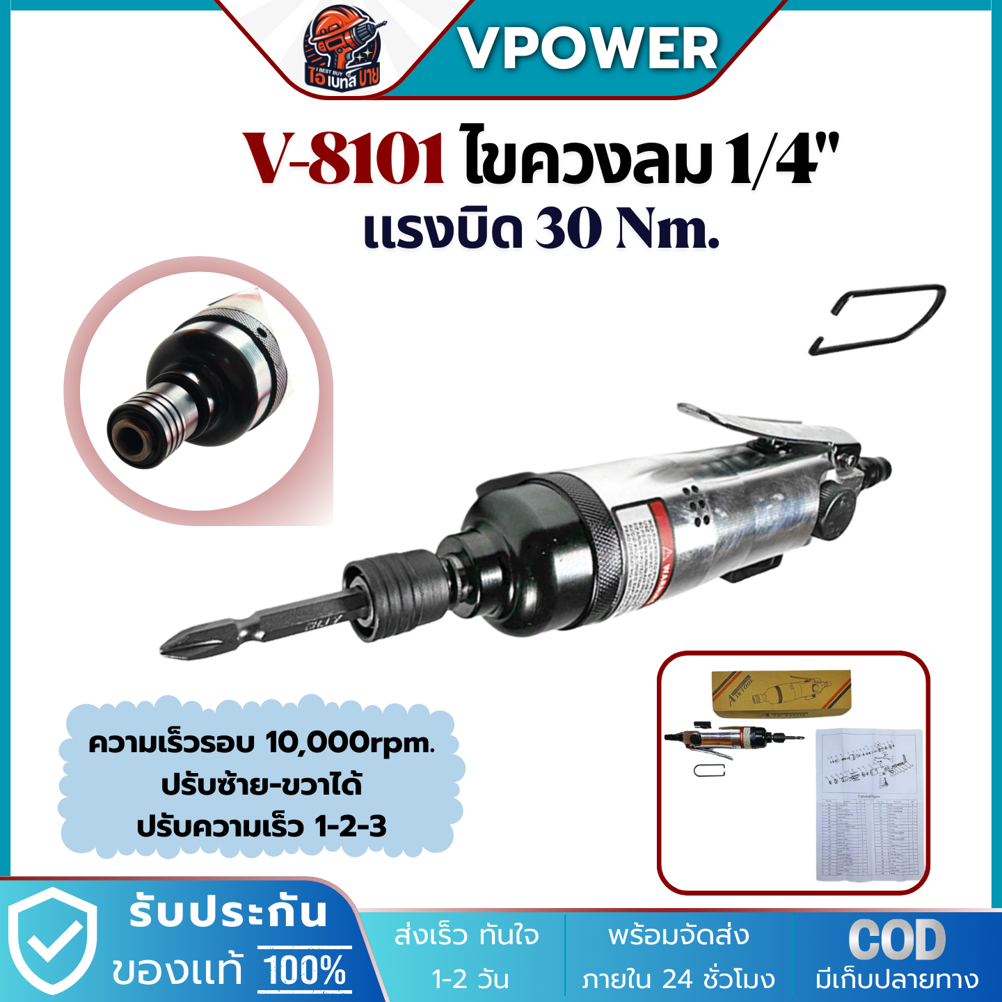 VPOWER V-8101 ไขควงลม 1/4นิ้ว แรงบิดสูงสุด 30Nm. ความเร็วรอบ 11,000 รอบ