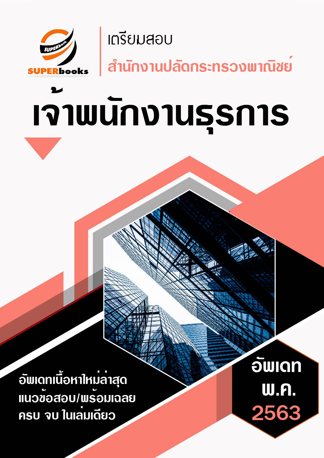<<อัพเดทใหม่ มิ.ย. 63>> แนวข้อสอบ เจ้าพนักงานธุรการ สำนักงานปลัดกระทรวงพาณิชย์