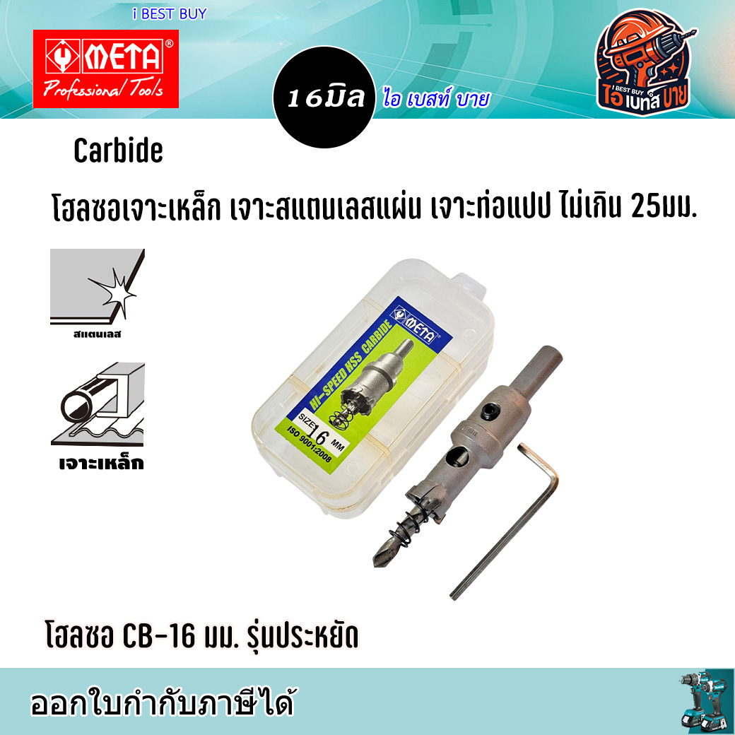 META CB16 Carbide โฮลซอเจาะเหล็กแผ่น สแตนเลสแผ่น ท่อแปป ไม่เกิน 25มม. ขนาด 16มม. รุ่นประหยัด