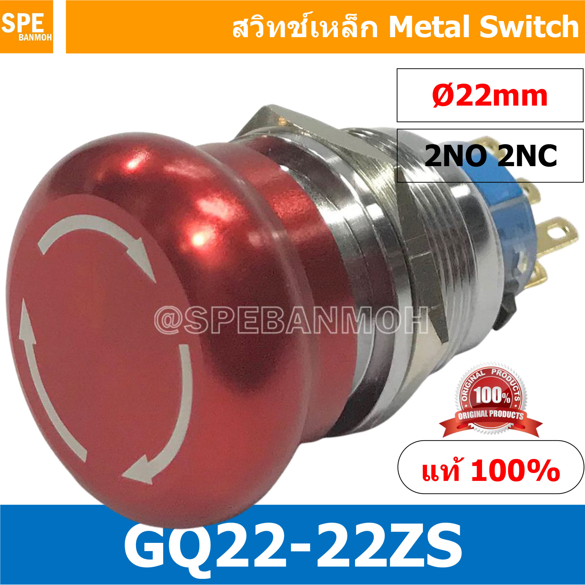 GQ22-22ZS สวิทช์เหล็ก (Emergency Metal Switch) 6P กด-บิด