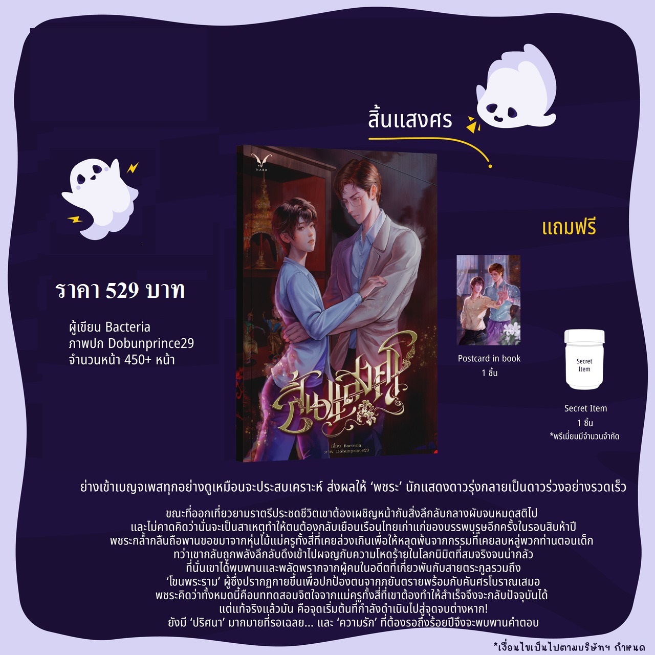 เปิดจอง สิ้นแสงศร : Bacteria วันนี้ - 20 ต.ค.2567 (จัดส่งต้นเดือน พ.ย.67) วายไทย