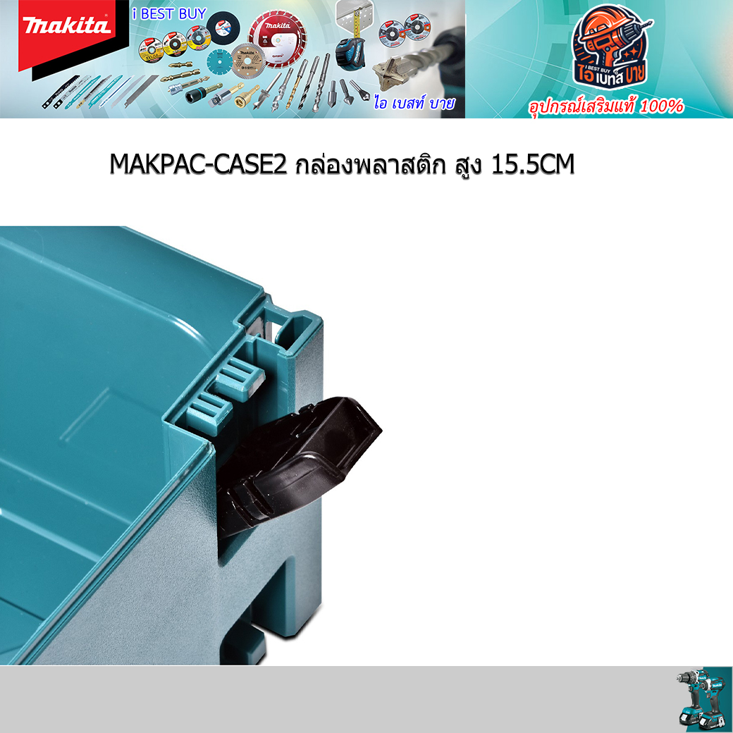 MAKITA Makpac-CASE2 กล่องเครื่องมืออเนกประสงค์ กล่องพลาสติก สูง 15.5CM