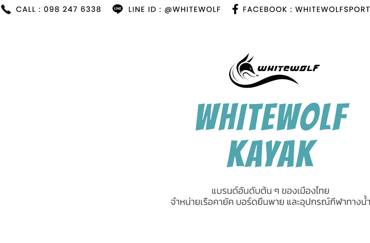 whitewolfkayak เรือคายัค อุปกรณ์กีฬาทางน้ำ