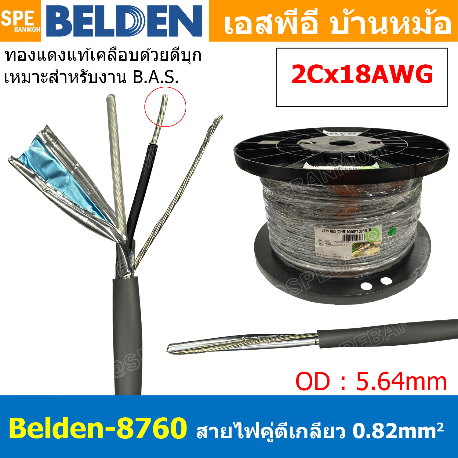 [ 1เมตร ] Belden 8760 สายสัญญาณคู่ ตีเกลียว 1P 2Cx18AWG 0.82 mm² Twisted Pair Cable Belden Tinned Copper Wire Beldfoil Shield ทองแดงเเท้เคลือบด้วยดีบุก คุณภาพสูง ป้องกันการกันกร่อน ไม่เป็นขี้เกลือ สำหรับระบบ BAS Automation Control Systems ชีลฟอยด์