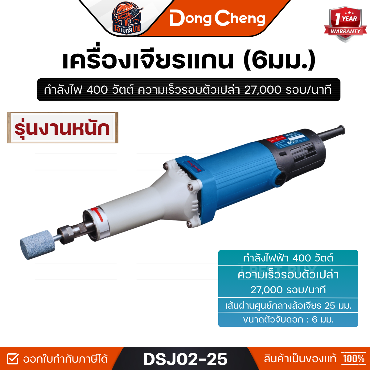 DONG CHENG รุ่น DSJ02-25 เครื่องเจียรแกน 6 มม. กำลังไฟฟ้า 400 วัตต์ รุ่นงานหนัก