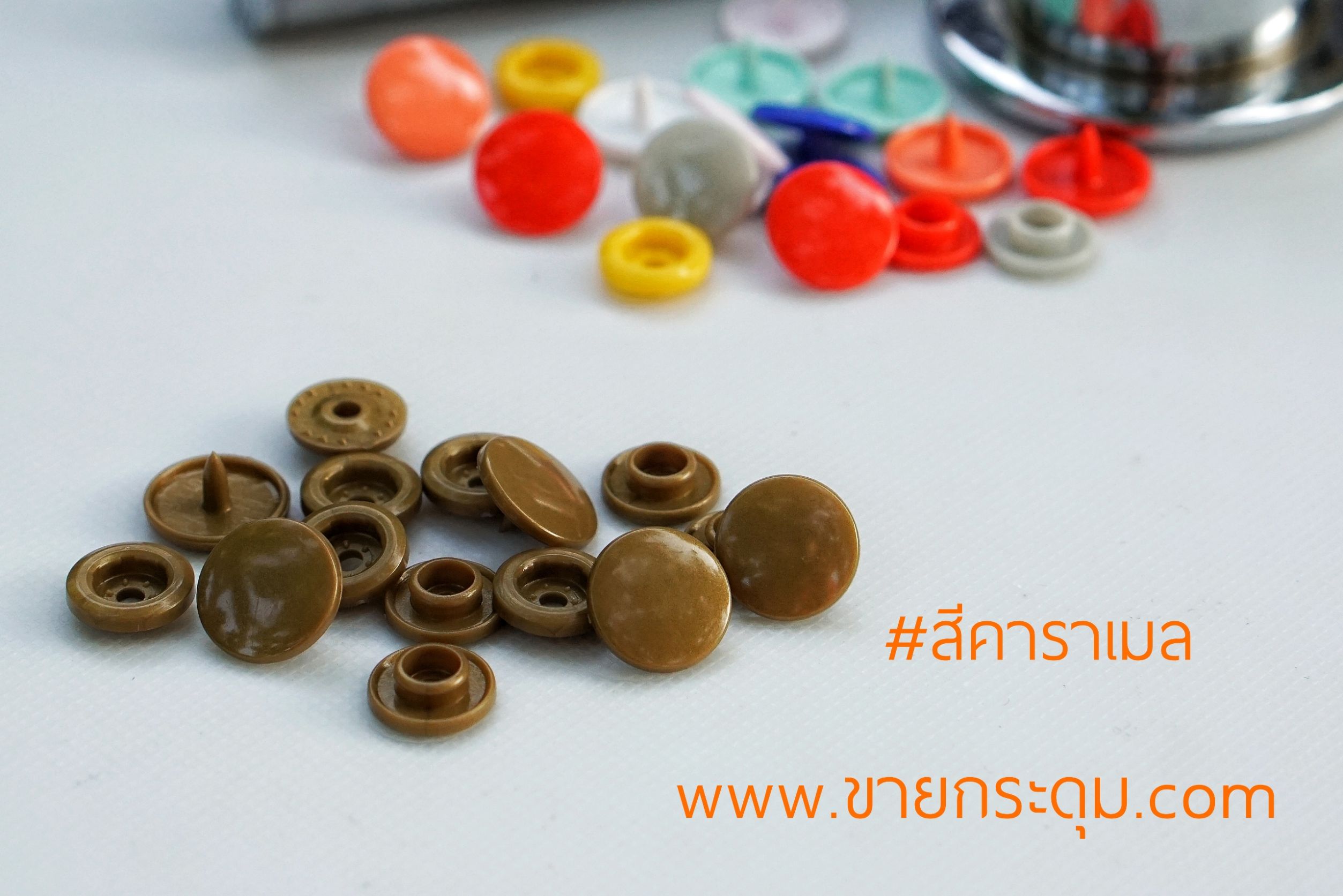 กระดุมแป๊กพลาสติก T5 สีน้ำตาล ขนาด 12.5 mm.