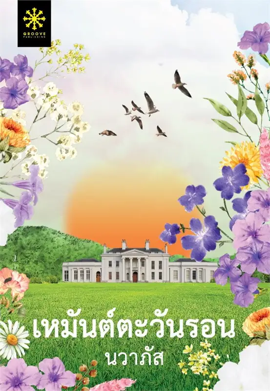 เหมันต์ตะวันรอน ผู้เขียน: นวาภัส หนังสือให้เช่า ประเภท นิยายไทย