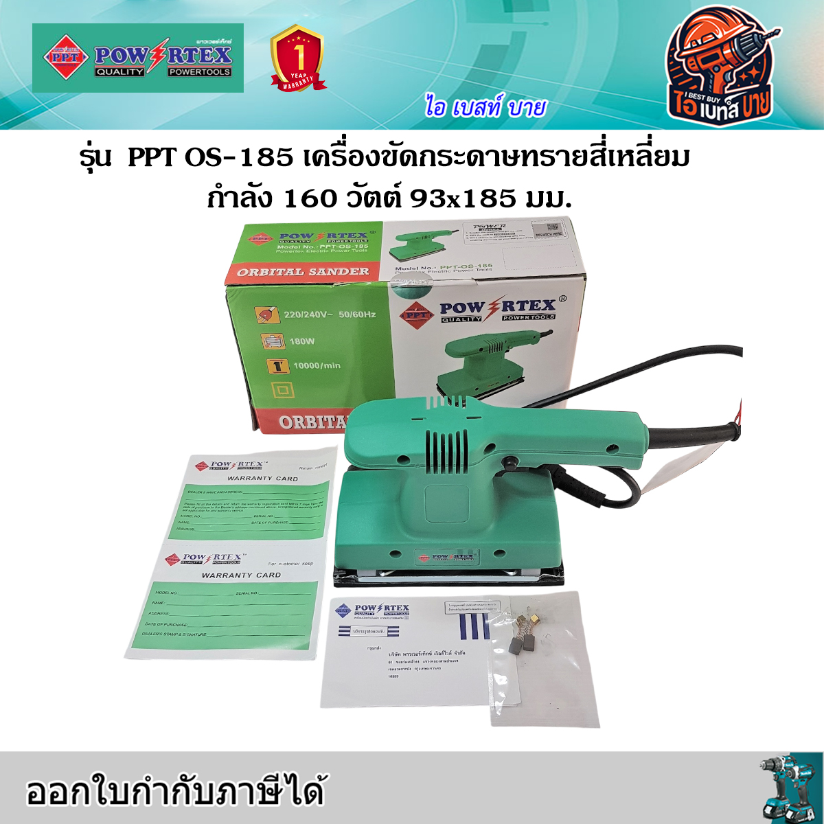 POWERTEX PPT OS-185 เครื่องขัดกระดาษทรายสี่เหลี่ยม 160วัตต์ 93×185 มม.