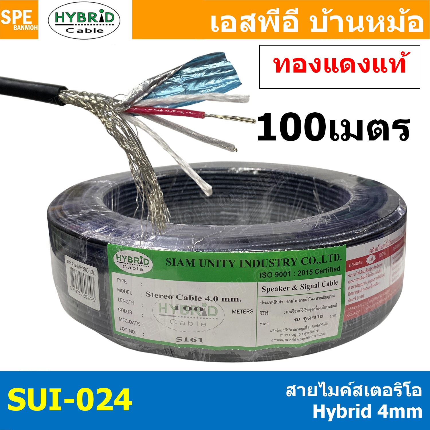 [ 100 เมตร ] SUI-024 สายสัญญาณสเตอริโอ Microphone Cable 4mm Hybrid Shield Stereo Cable ไฮบริด ชีลถัก 4มิล ลด์สเตอริโอเดี่ยว 4mm สเตอริโอเดี่ยว ทึบ สำหรับไมโครโฟน สายชีน Microphone Cable สายชีลด์ สายสัญญาณ สายชีลด์สเตอริโอ