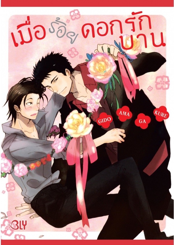 เมื่อร้อยดอกรักบาน