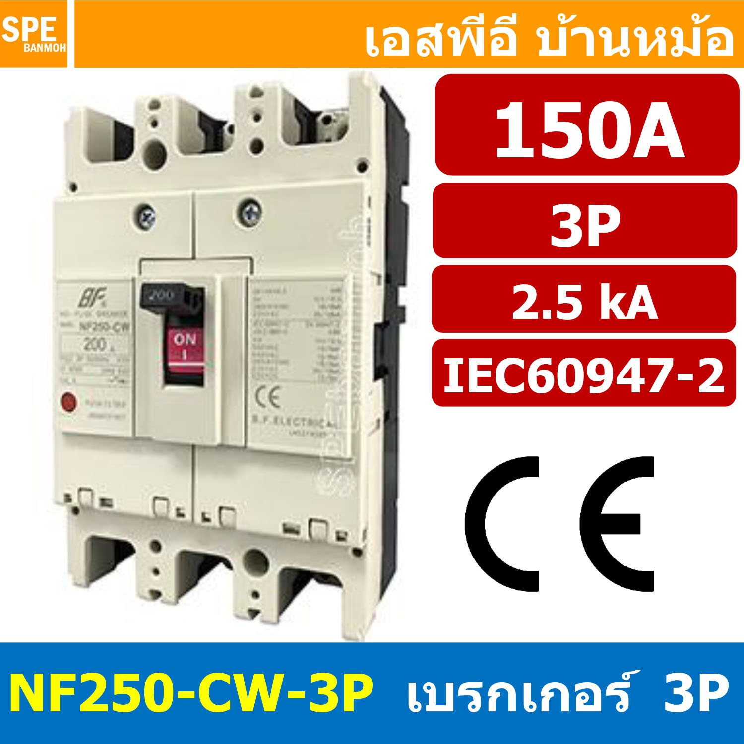 [ 1 ชิ้น ] NF250-CW-3P 150A BF เบรกเกอร์ 3P 150แอมป์ MCCB Molded Case Circuit Breakers เบรกเกอร์ตัดไฟเกิน No Fuse Breaker โพล Main Breker 3Phase NF250 Series NF250-CW