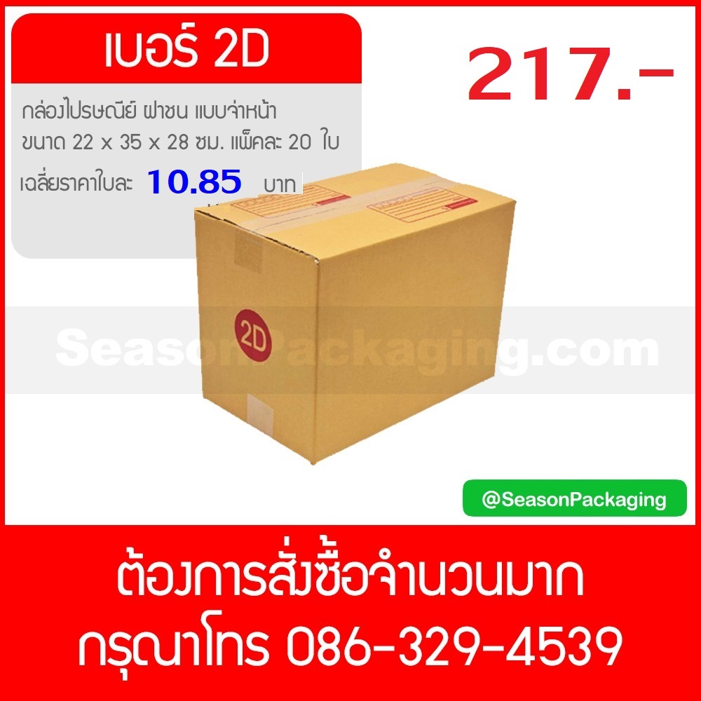 กล่องไปรษณีย์ ฝาชน แบบจ่าหน้า เบอร์ 2D ขนาด 22 x 35 x 28 ซม. แพ็ค 20 ใบ