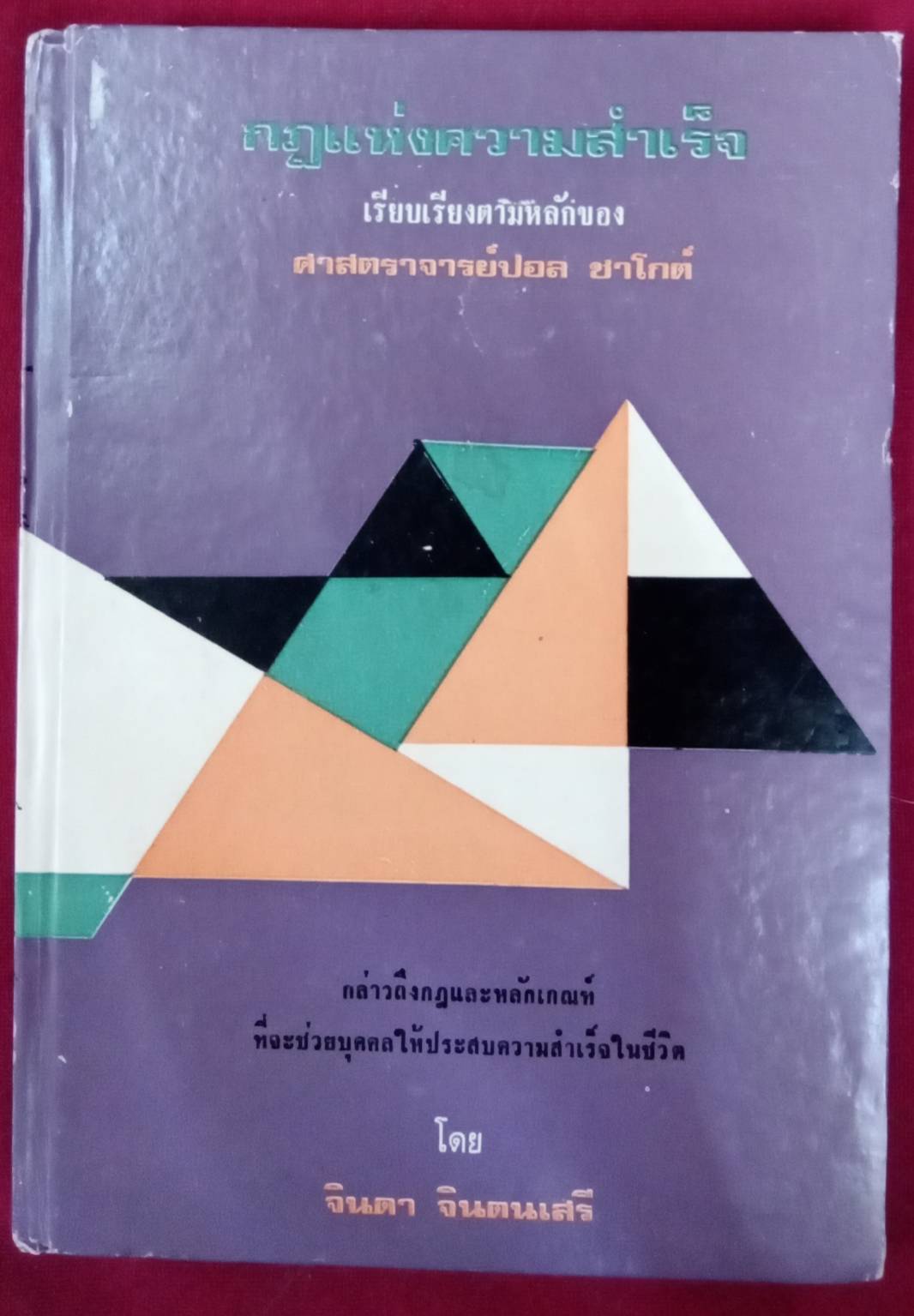 กฎแห่งความสำเร็จ เรียบเรียงตามหลักของ ศาสตราจารย์ปอล ชาโกต์ : โดย จินดา จินตนเสรี