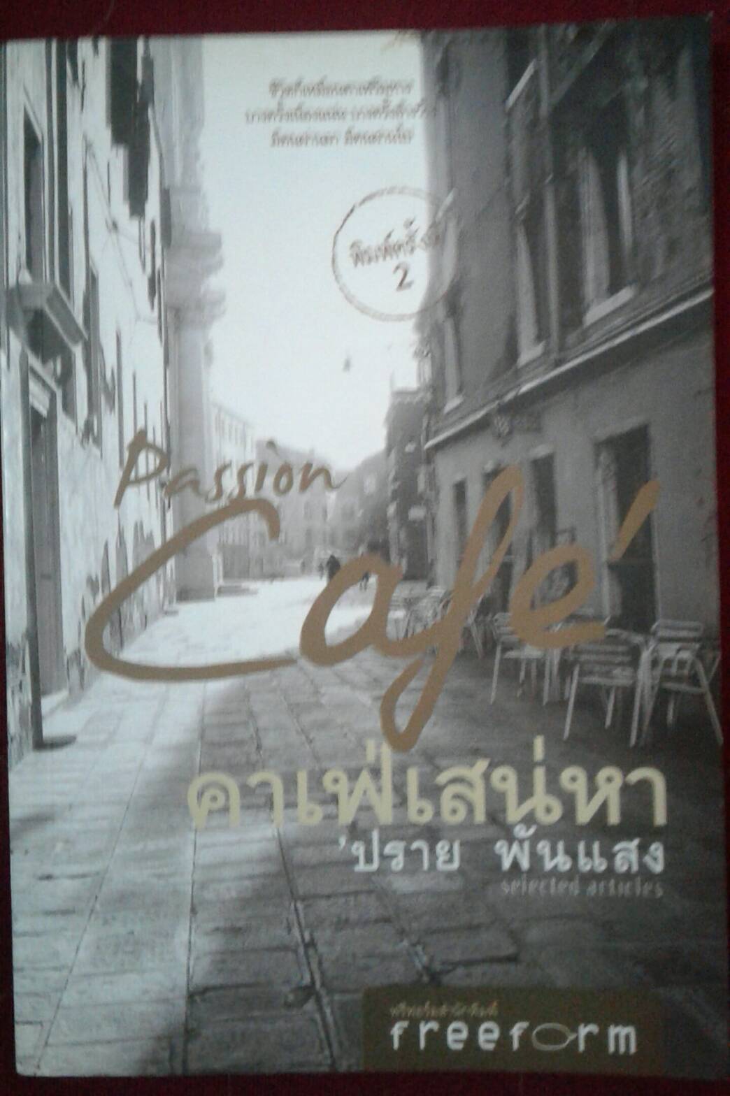 คาเฟ่เสน่หา Passion Cafe