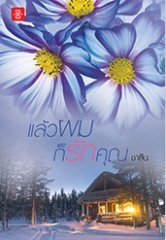 แล้วผมก็รักคุณ : ชาลีน,
